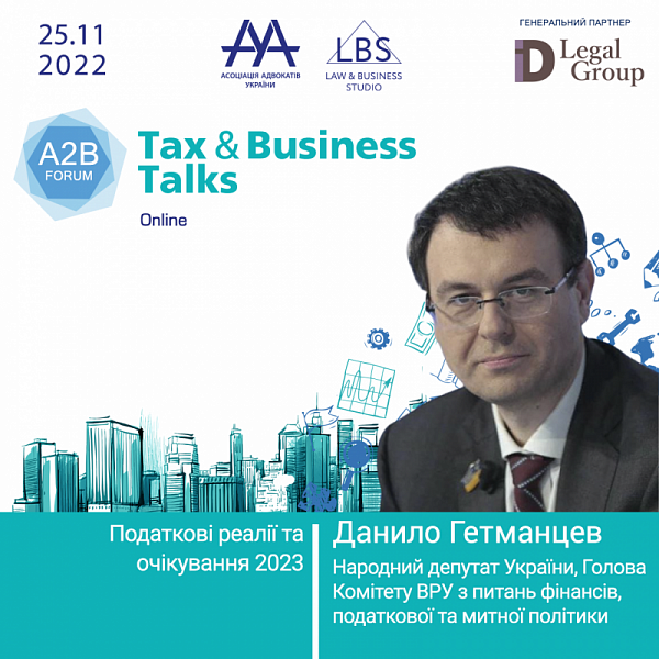 Данило Гетманцев виступить на TAX&BUSINESS TALKS - 2022 A2B FORUM.