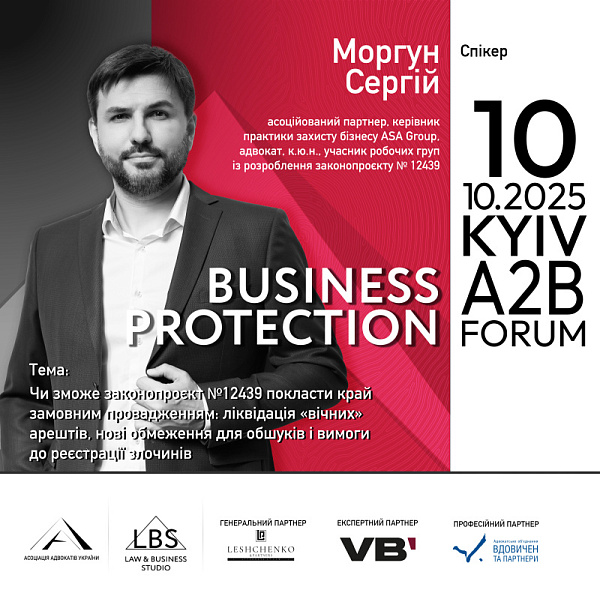 Спікер: Сергій Моргун, асоційований партнер, керівник практики захисту бізнесу ASA Group, адвокат, к.ю.н., учасник робочих груп із розроблення законопроєкту №12439