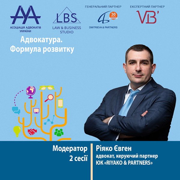 Раді представити вам модератора 2 сесії форуму ААУ "Адвокатура. Формула розвитку" -  Ріяко Євгена