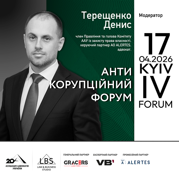 Модератор ІІІ сесії IV Антикорупційного форуму Асоціації адвокатів України – Терещенко Денис