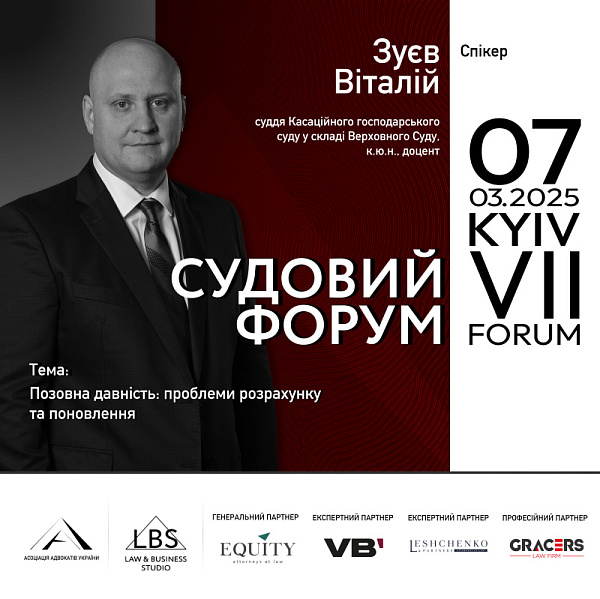 Спікер VII Судового форуму ААУ – Віталій Зуєв  
