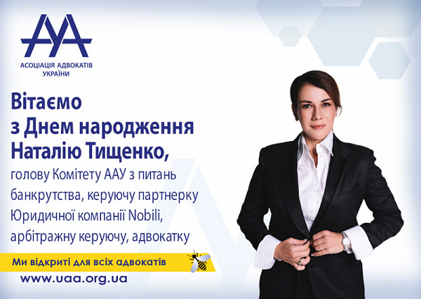 Вітаємо Тищенко Наталію, голову Комітету ААУ з питань банкрутства, керуючу партнерку ЮК «Nobili», арбітражну керуючу, адвокатку, медіаторку, з Днем народження! 