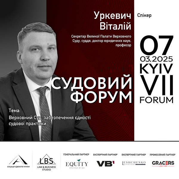 Серед учасників VII Судового форуму ААУ – Віталій Уркевич
