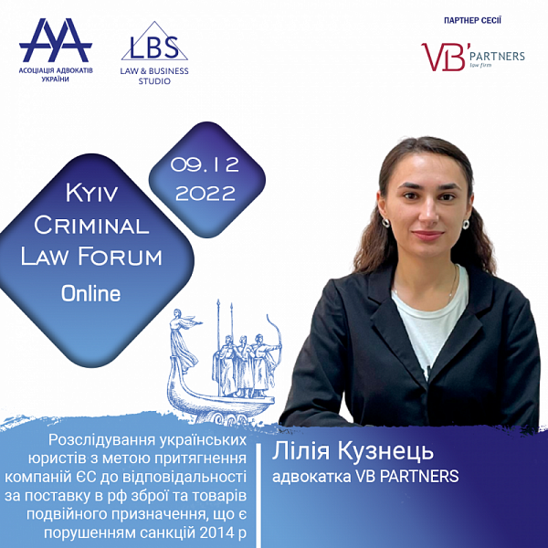 Лілія Кузнець, адвокатка VB PARTNERS виступить на 12-th Kyiv Criminal Law Forum