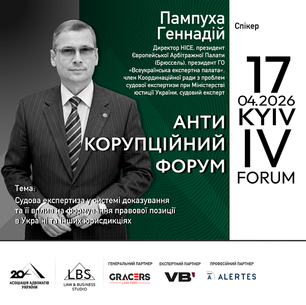 Доповідач IV Антикорупційного форуму Асоціації адвокатів України – Пампуха Геннадій