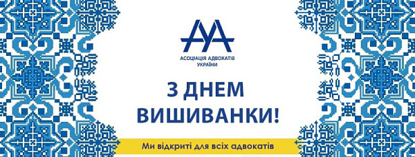 ВГО «Асоціація адвокатів України» щиро вітає всіх з важливим українським святом, Днем вишиванки! 