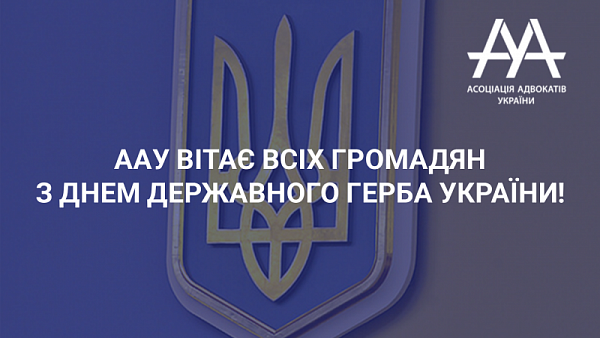 Щиро вітаємо з Днем Державного герба України! 