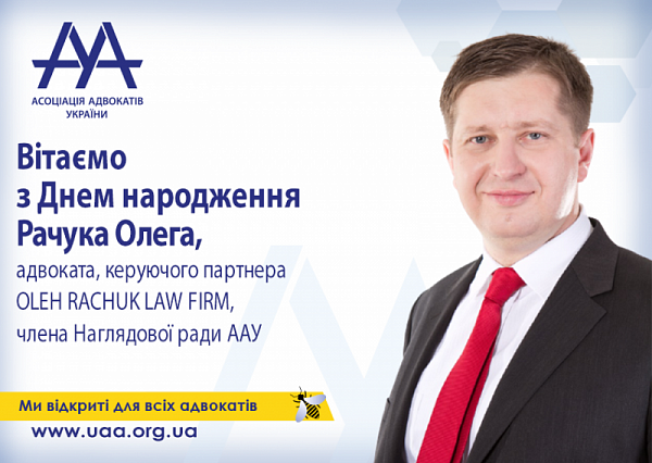 ААУ вітає Олега Рачука з Днем народження!