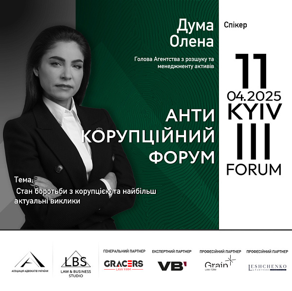 СТАН БОРОТЬБИ З КОРУПЦІЄЮ ТА НАЙБІЛЬШ АКТУАЛЬНІ ВИКЛИКИ. Спікерка — Олена Дума, Голова Агентства з розшуку та менеджменту активів