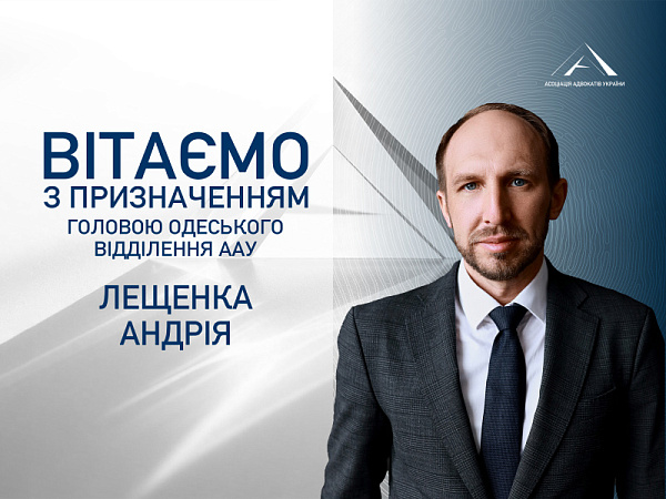 Раді повідомити, що Андрій Лещенко, партнер та керівник Одеського офісу АО LESHCHENKO & PARTNERS, адвокат, експерт Ради Європи, очолив Одеське відділення Асоціації адвокатів України