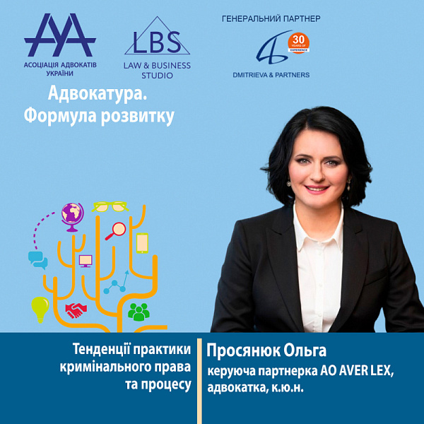 Раді представити вам спікерку форуму ААУ "Адвокатура. Формула розвитку" -  Просянюк Ольгу