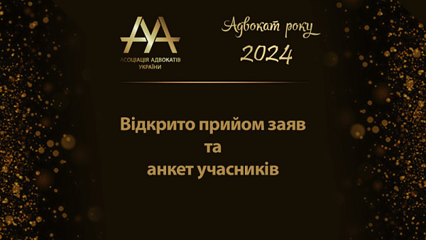  Раді вам повідомити, що у 2024 р. Асоціація адвокатів України продовжує традицію та проведе Всеукраїнський незалежний публічний конкурс «Адвокат року – 2024»