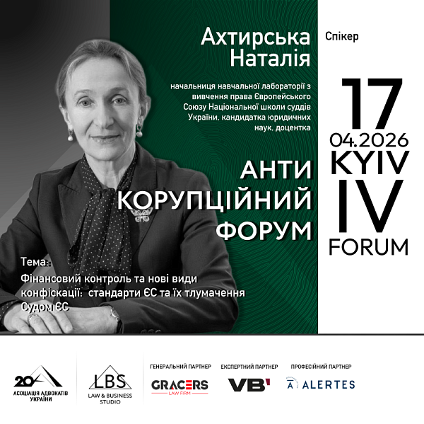 Спікерка IV Антикорупційного форуму Асоціації адвокатів України – Ахтирська Наталія