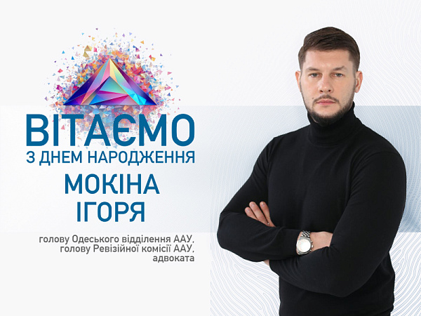 ААУ вітає з Днем народження Мокіна Ігоря!
