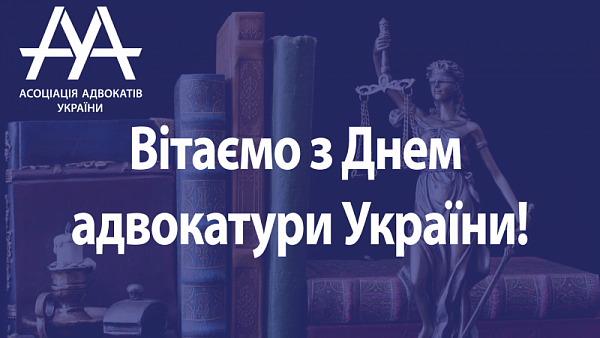 Асоціація адвокатів України вітає всіх адвокатів з професійним святом!