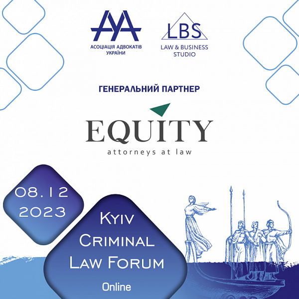 EQUITY Law Firm генеральний партнер форуму на 13-th KYIV CRIMINAL LAW FORUM