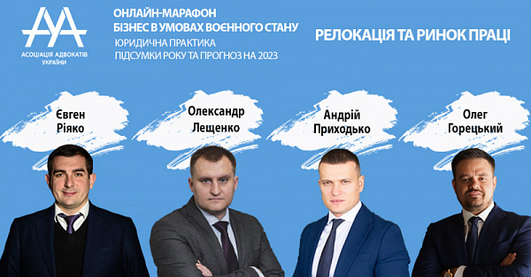 Питання релокації та ринку праці обговоримо під час онлайн-марафону «Юридична практика. Підсумки року та прогноз на 2023», який відбудеться 13 січня