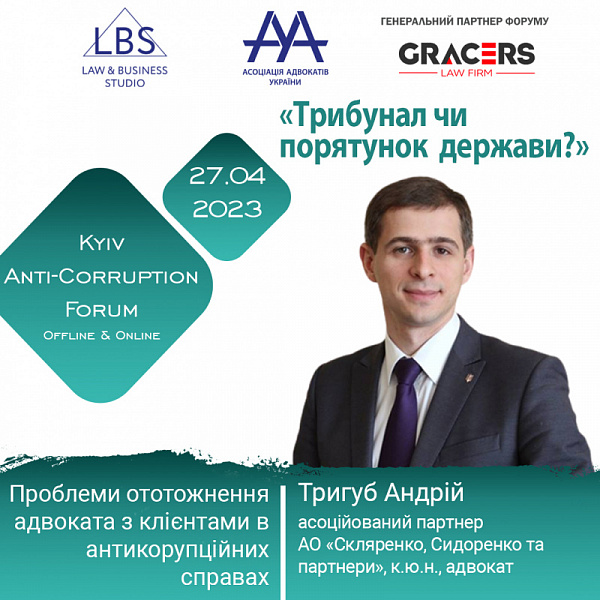 Спікером 3 сесії АНТИКОРУПЦІЙНОГО ФОРУМУ ААУ виступить Тригуб Андрій