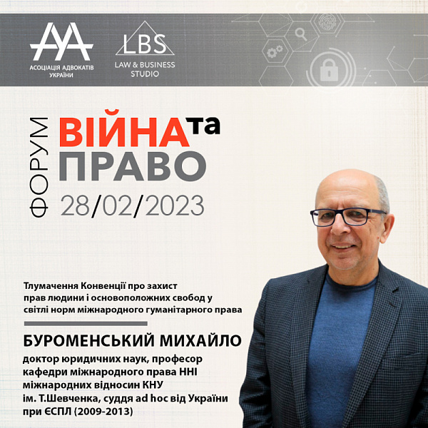 Спікером 1 сесії з темою «Тлумачення Конвенції про захист прав людини і основоположних свобод у світлі норм міжнародного гуманітарного права» виступить Буроменський Михайло Всеволодович