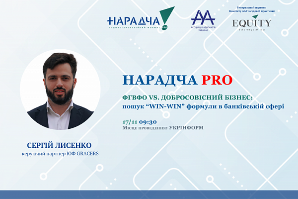 Раді представити спікера Нарадчі PRO. ФГВФО vs. ДОБРОСОВІСНИЙ БІЗНЕС: пошук WIN-WIN формули у банківській сфері - Лисенко Сергія