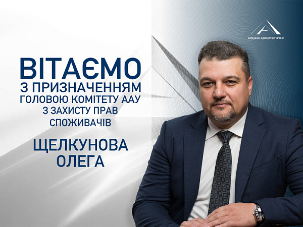 Призначено головою Комітету ААУ з захисту прав споживачів Щелкунова Олега