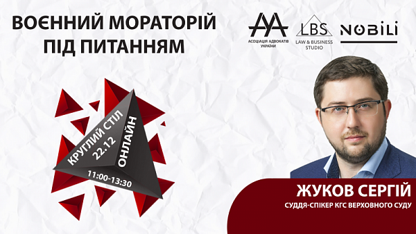 Сергій Жуков, суддя-спікер КГС Верховного суду візьме участь у круглому столі ААУ «ВОЄННИЙ МОРАТОРІЙ ПІД ПИТАННЯМ» 