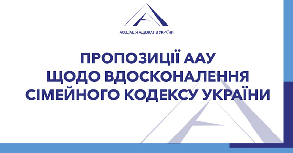 Пропонуємо до вашої уваги низку напрацювань і рекомендацій, сформульованих фаховими адвокатами Комітету сімейного права ВГО «Асоціація адвокатів України»