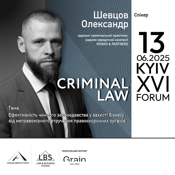 Спікер: Олександр Шевцов, адвокат кримінальної практики, радник юридичної компанії RIYAKO & PARTNERS
