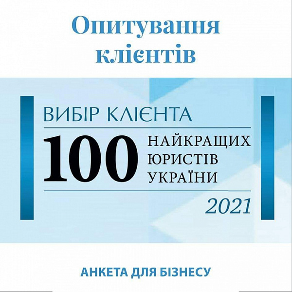 Триває І етап дослідження «Вибір клієнта. ТОП 100 юристів України – 2021»