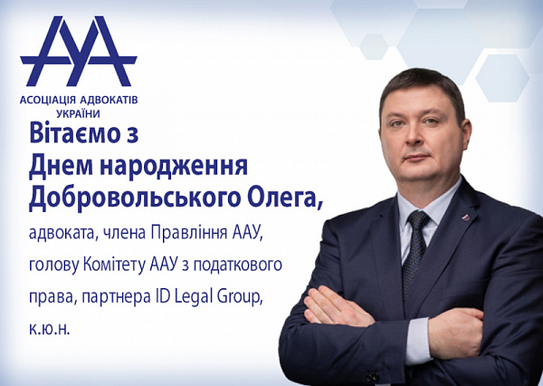 Асоціація адвокатів України вітає з Днем народження Олега Добровольського, члена Правління ААУ!