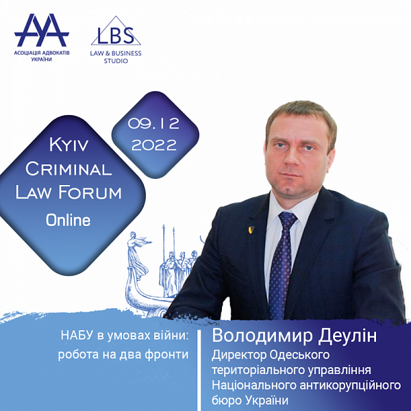 Деулін Володимир, директор Одеського територіального управління Національного антикорупційного бюро України, виступить під час четвертої сесії 12-th KYIV CRIMINAL LAW FORUM, присвяченої боротьбі з корупцією під час війни.