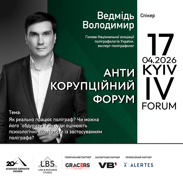 Доповідач IV Антикорупційного форуму Асоціації адвокатів України – Володимир Ведмідь