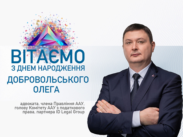 ААУ вітає з Днем народження Олега Добровольського!