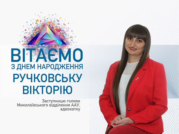 Асоціація адвокатів України вітає Вікторію Ручковську, заступницю голови Миколаївського відділення ААУ, адвокатку, із Днем народження!