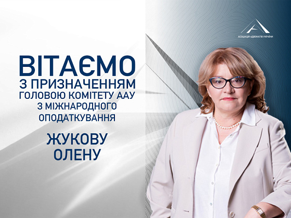 Призначено головою Комітету ААУ з міжнародного оподаткування Жукову Олену
