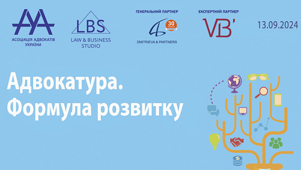 Вже 13 вересня ААУ проведе форум "Адвокатура. Формула розвитку"