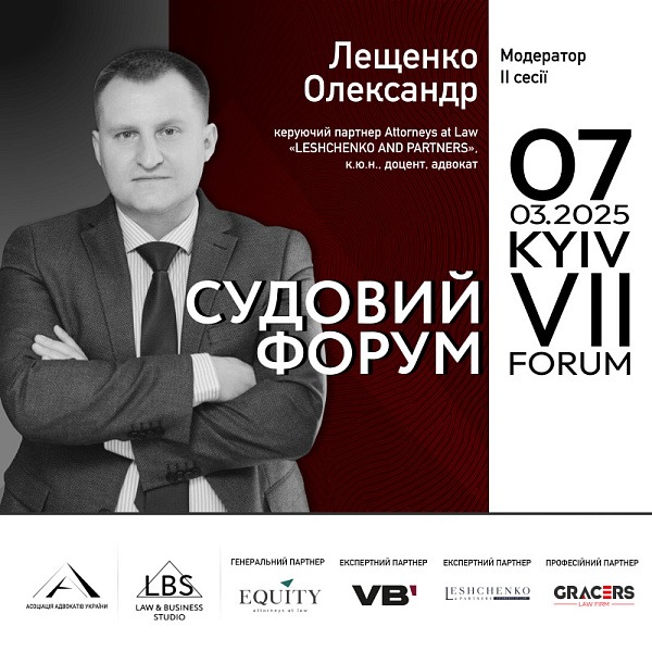 Асоціація адвокатів України представляє модератора другої сесії VII Судового форуму – Олександра Лещенко