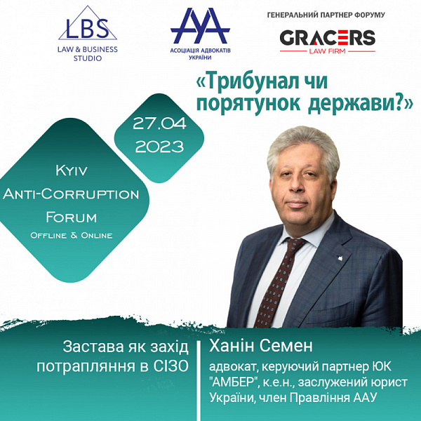Спікером 2 сесії АНТИКОРУПЦІЙНОГО ФОРУМУ ААУ виступить Ханін Семен