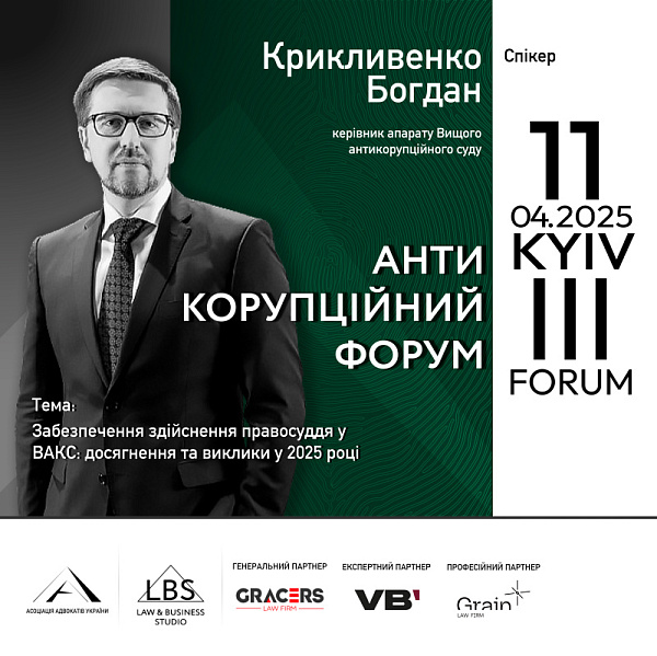 Спікер ІІІ Антикорупційного форуму — Богдан Крикливенко, керівник апарату Вищого антикорупційного суду