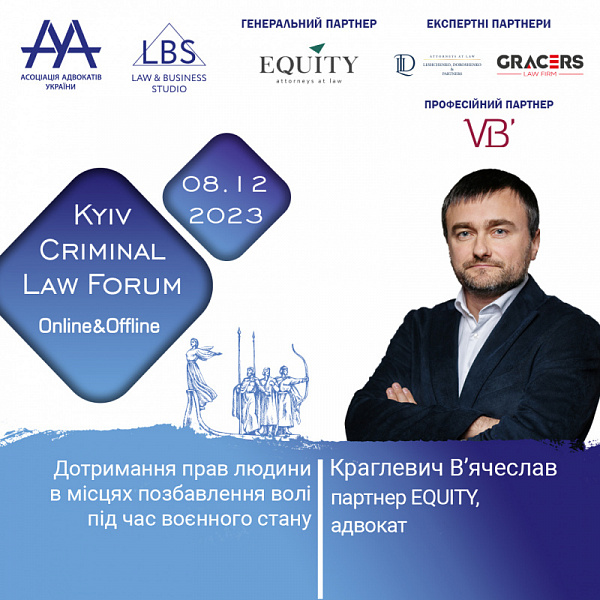 Про дотримання прав людини в місцях позбавлення волі під час воєнного стану на 13-th KYIV CRIMINAL LAW FORUM Асоціації адвокатів України розповість Краглевич В’ячеслав