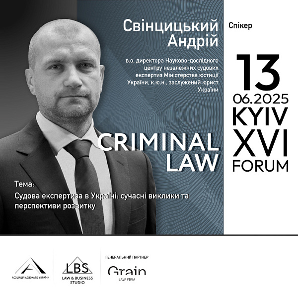 Спікер: Андрій Свінцицький, в.о. директора Науково-дослідного центру незалежних судових експертиз Міністерства юстиції України, к.ю.н., заслужений юрист України