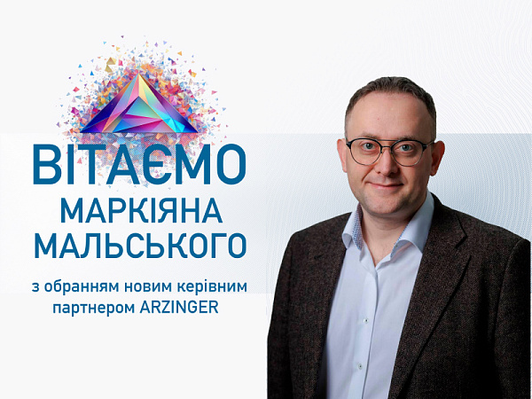 Вітаємо Маркіяна Мальського, Голову Львівського відділення ААУ, з призначенням на посаду керуючого партнера «Arzinger».