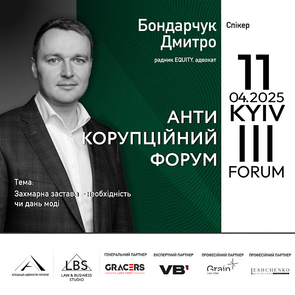 Спікер — Дмитро Бондарчук, радник EQUITY, адвокат