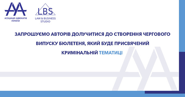 Ми розпочали збір статей для випуску до 15-th KYIV CRIMINAL LAW FORUM