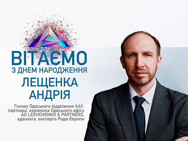 Асоціація адвокатів України щиро вітає Андрія Лещенка, голову Одеського відділення ААУ, партнера та керівника Одеського офісу АО LESHCHENKO & PARTNERS, адвоката, експерта Ради Європи, з Днем народження!