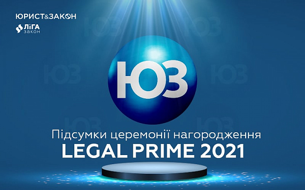 Визначили кращих авторів та партнерів видання ЮРИСТ&ЗАКОН: підсумки LEGAL PRIME 2021