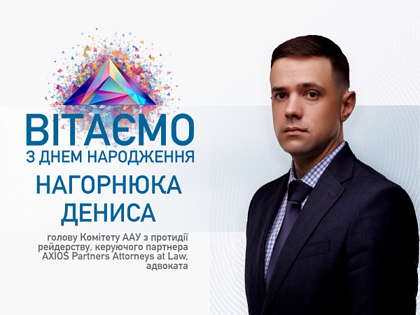 ААУ вітає з Днем народження Нагорнюка Дениса!