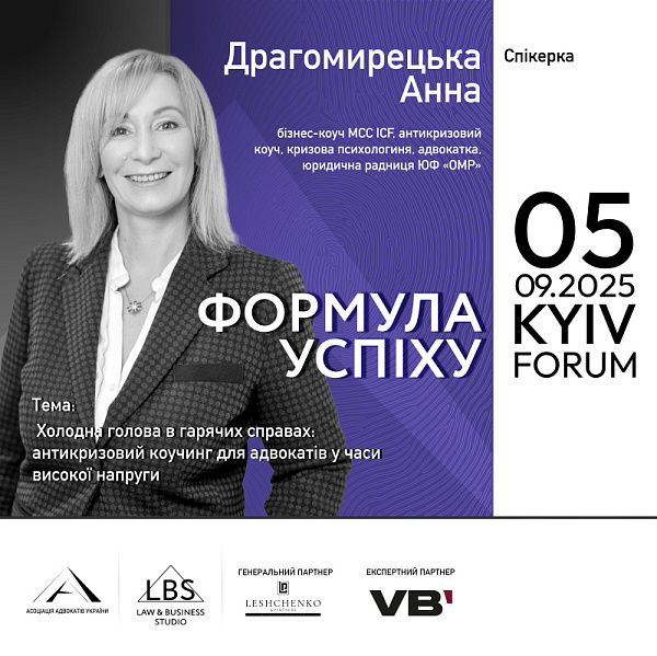 Спікерка: Анна Драгомирецька, бізнес-коуч МСС ICF, антикризовий коуч, кризова психологиня, адвокатка, юридична радниця ЮФ «ОМР»