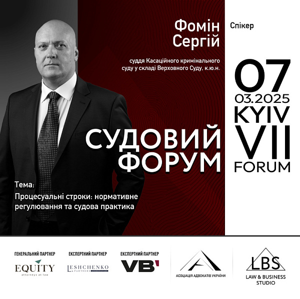 Представляємо спікера VII Судового форуму ААУ – Сергія Фоміна