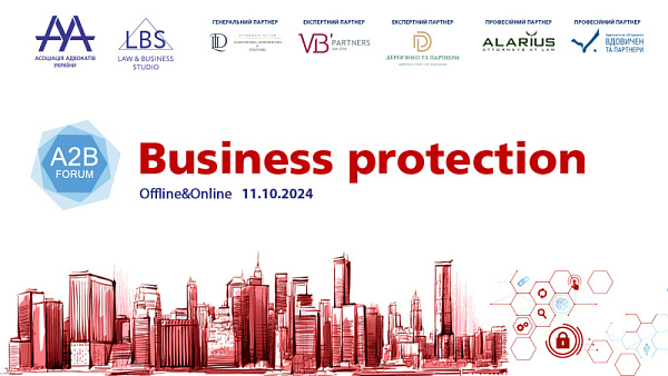 Асоціація адвокатів України сьогодні проведе захід – BUSINESS PROTECTION 2024 – A2B FORUM